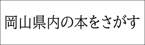 岡山県図書館横断検索