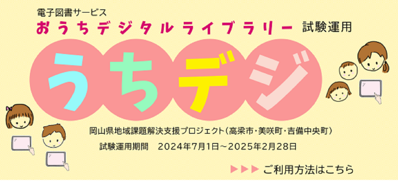 おうちデジタルライブラリー「うちデジ」