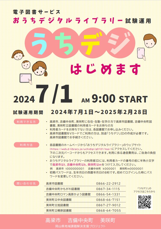 【お知らせ】電子図書サービス「おうちデジタルライブラリー（うちデジ）」の試験運用開始について | お知らせ | 高梁市立図書館